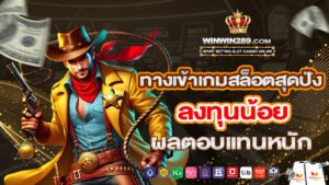 ทางเข้าเกมสล็อตสุดปัง ลงทุนน้อย ผลตอบแทนหนัก