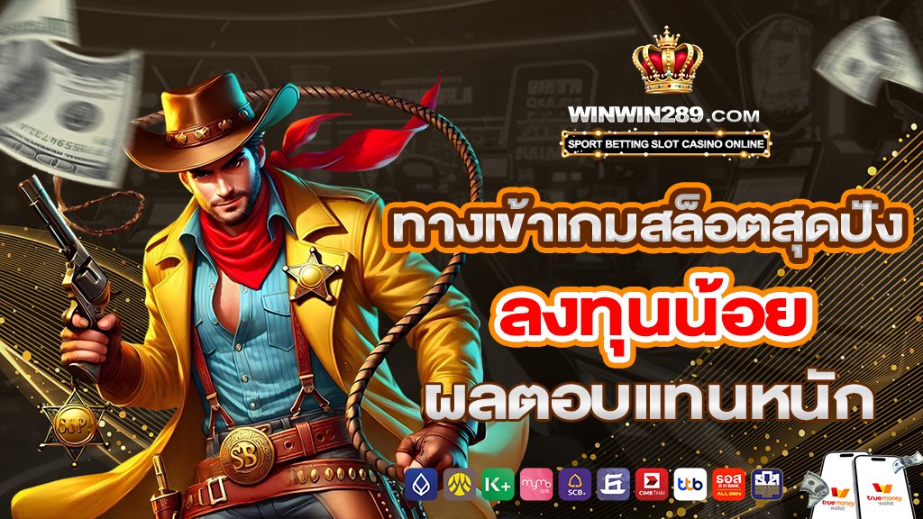 ทางเข้าเกมสล็อตสุดปัง ลงทุนน้อย ผลตอบแทนหนัก