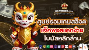 ศูนย์รวมเกมสล็อต แจ็คพอตแตกง่าย โบนัสหลักล้าน