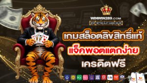 เกมสล็อตลิขสิทธิ์แท้ แจ็คพอตแตกง่าย เครดิตฟรี