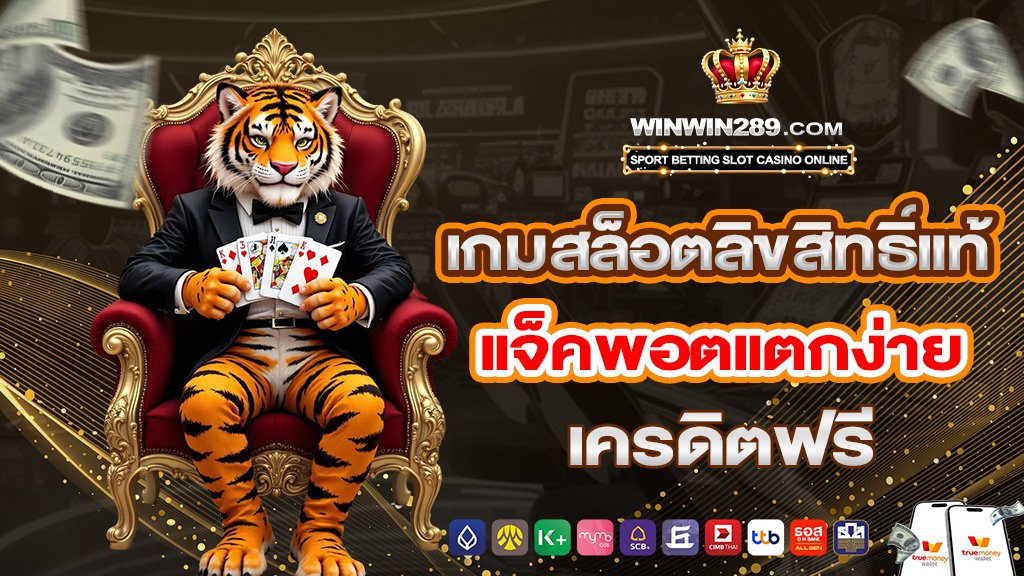 เกมสล็อตลิขสิทธิ์แท้ แจ็คพอตแตกง่าย เครดิตฟรี