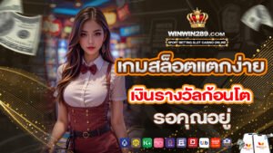 เกมสล็อตแตกง่าย เงินรางวัลก้อนโต รอคุณอยู่