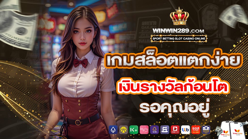 เกมสล็อตแตกง่าย เงินรางวัลก้อนโต รอคุณอยู่