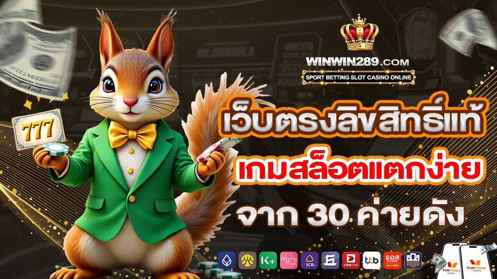 เว็บตรงลิขสิทธิ์แท้ เกมสล็อตแตกง่าย จาก 30 ค่ายดัง