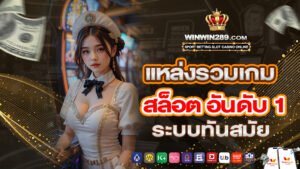 แหล่งรวมเกมสล็อต อันดับ 1 ระบบทันสมัย
