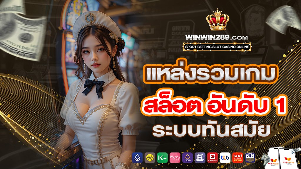 แหล่งรวมเกมสล็อต อันดับ 1 ระบบทันสมัย