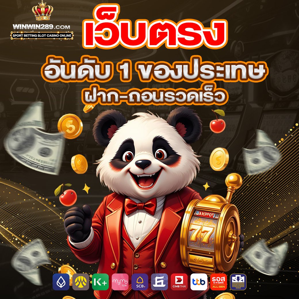 เว็บตรงอันดับ 1 ของประเทศ