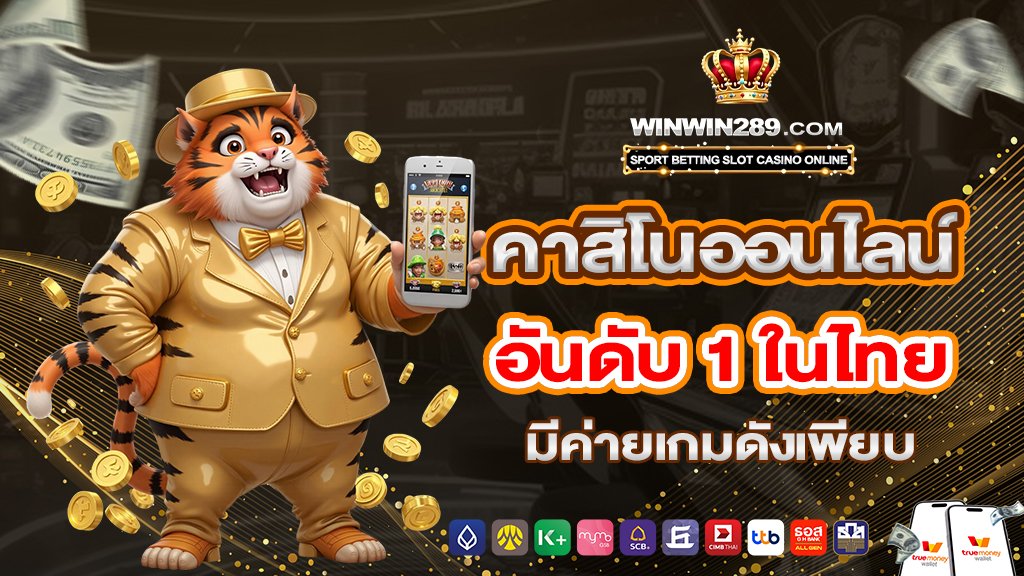 คาสิโนออนไลน์ อันดับ 1 ในไทย มีค่ายเกมดังเพียบ