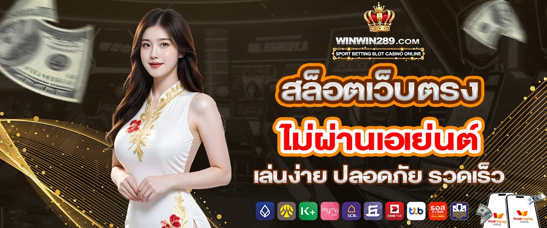 winwin289 สล็อตเว็บตรง ไม่ผ่านเอเย่นต์ เล่นง่าย ปลอดภัย รวดเร็ว