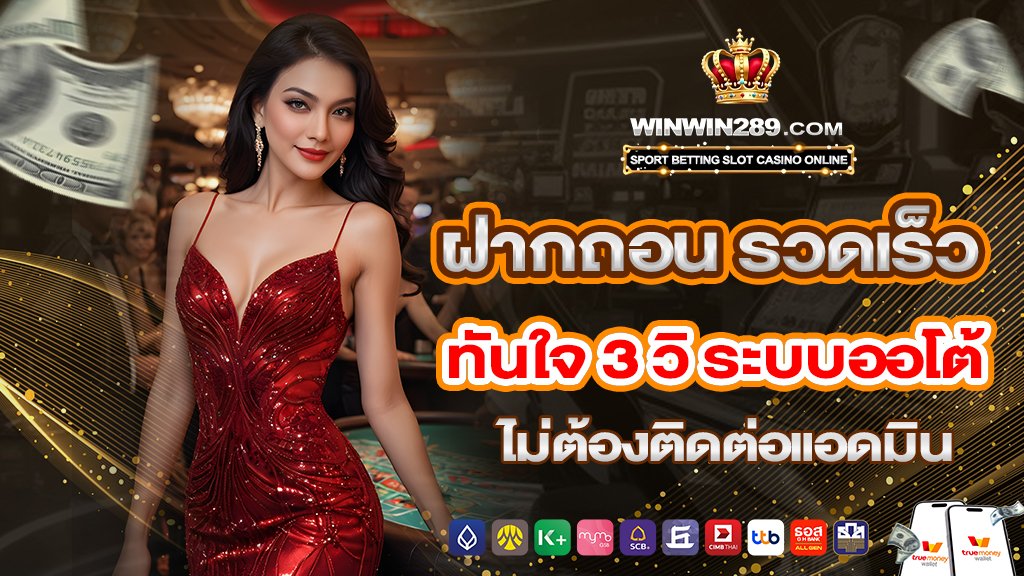 ฝากถอน รวดเร็ว ทันใจ 3 วิ ระบบออโต้ ไม่ต้องติดต่อแอดมิน