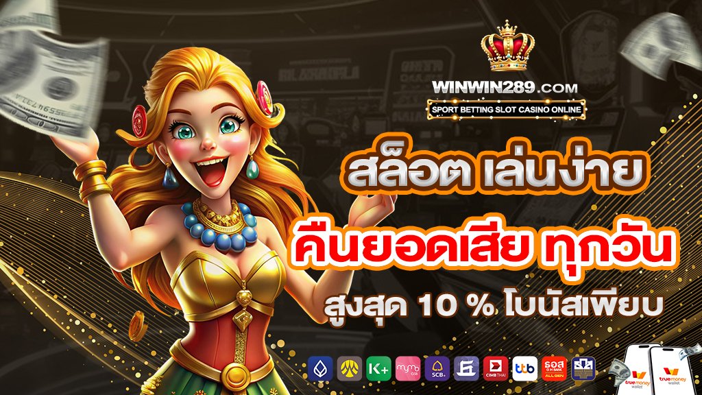 สล็อต เล่นง่าย คืนยอดเสีย ทุกวัน สูงสุด 10 % โบนัสเพียบ