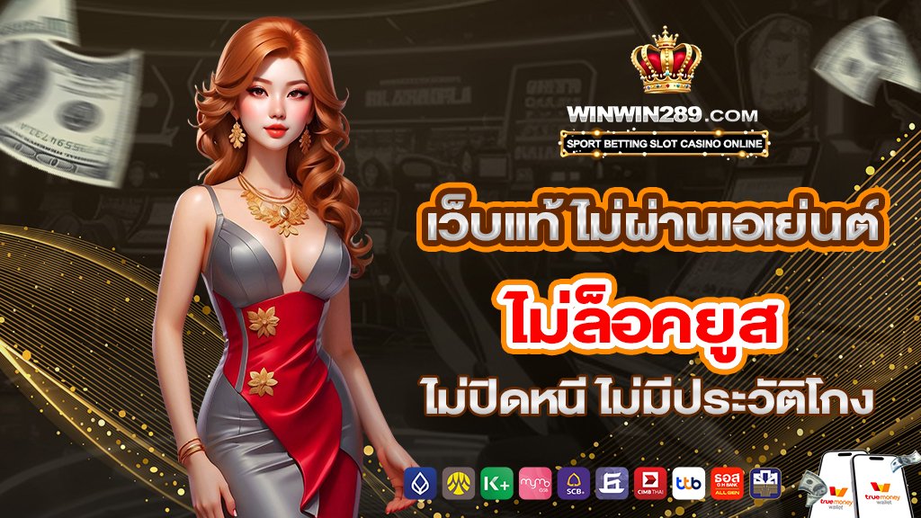 เว็บแท้ ไม่ผ่านเอเย่นต์ ไม่ล็อคยูส ไม่ปิดหนี ไม่มีประวัติโกง